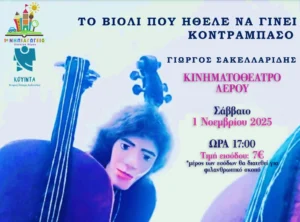 Λέρος: Παιδική θεατρική παράσταση – «Το βιολί που ήθελε να γίνει κοντραμπάσο» στο Κινηματοθέατρο Λακκίου