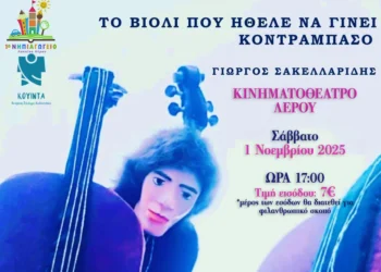 Λέρος: Παιδική θεατρική παράσταση – «Το βιολί που ήθελε να γίνει κοντραμπάσο» στο Κινηματοθέατρο Λακκίου