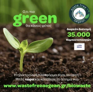 Άνοιξε η ηλεκτρονική πλατφόρμα για τη δωρεάν διανομή Οικιακών Κομποστοποιητών στα νοικοκυριά της Καλύμνου