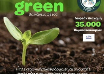 Άνοιξε η ηλεκτρονική πλατφόρμα για τη δωρεάν διανομή Οικιακών Κομποστοποιητών στα νοικοκυριά της Καλύμνου