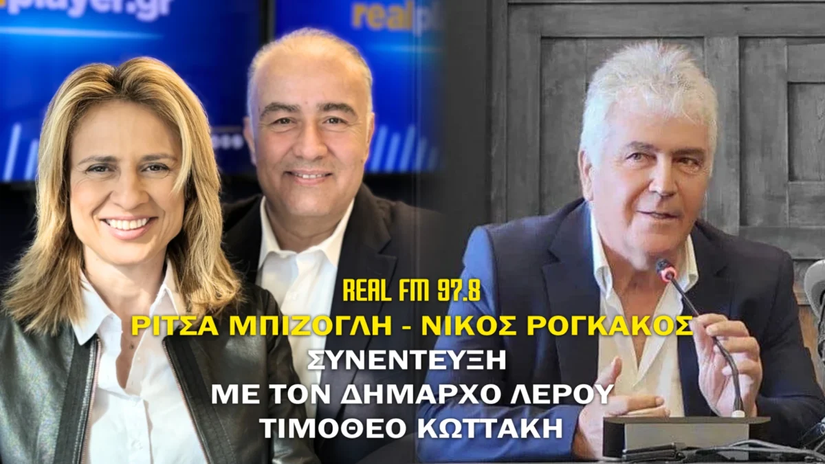 Λέρος: Συνέντευξη στο RealFM 97.8 παραχώρησε ο Δήμαρχος &#8211; Τι είπε για τον Άδωνι Γεωργιάδη