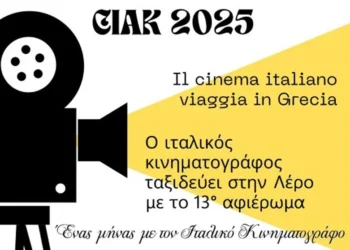 Λέρος: Ένας μήνας με τον Ιταλικό Κινηματογράφο