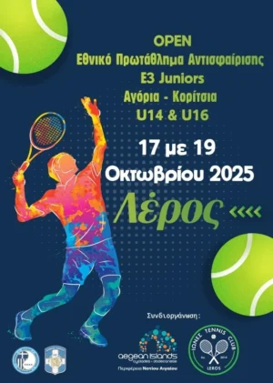Λέρος: OPEN Εθνικό Πρωτάθλημα Αντισφαίρισης Ε3 Juniors