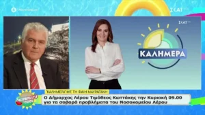 Ο Δήμαρχος Λέρου στην τηλεόραση του ΣΚΑΪ την Κυριακή 09.00 για τα σοβαρά προβλήματα του Νοσοκομείου