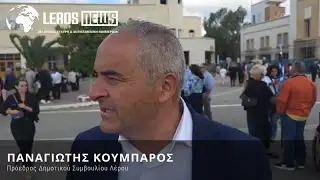 Μήνυμα Προέδρου Δ.Σ. Λέρου Παναγιώτη Κουμπάρου για την Εθνική Επέτειο της 28ης Οκτωβρίου