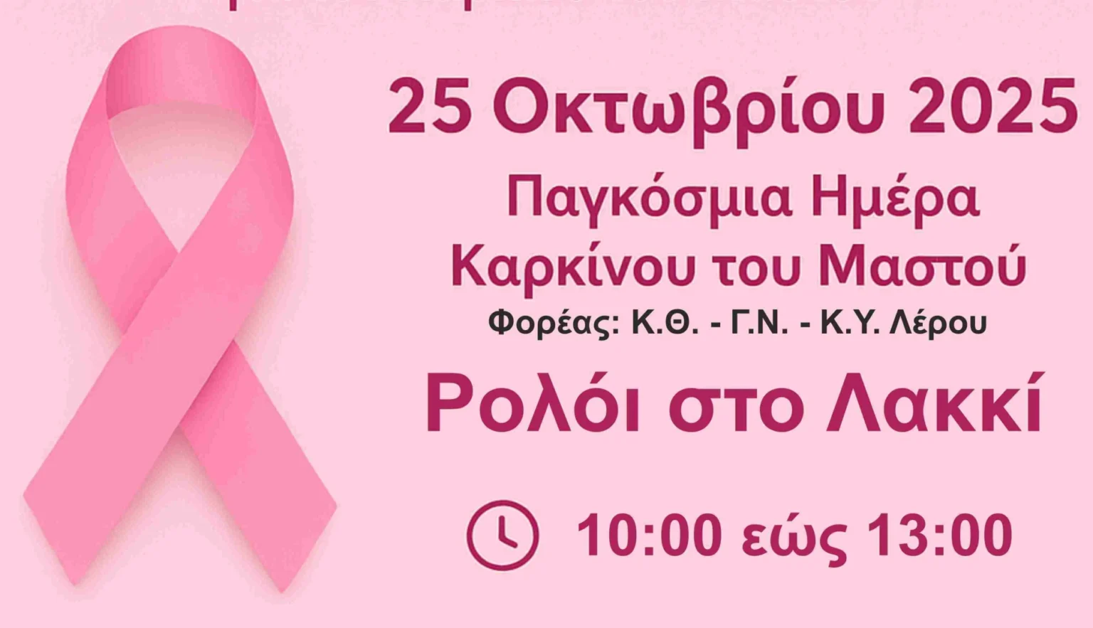 ΛεΡοζ – Η Λέρος γίνεται Ροζ για τη Ζωή