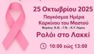 ΛεΡοζ – Η Λέρος γίνεται Ροζ για τη Ζωή