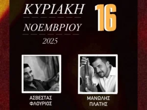 Λέρος: Μουσική εκδήλωση του Συλλόγου Γονέων &#038; Κηδεμόνων ΓΕΛ στο Leon Limani &#8211; Κυριακή 16 Νοεμβρίου