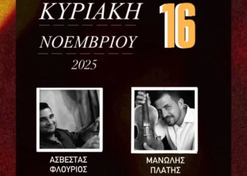 Λέρος: Μουσική εκδήλωση του Συλλόγου Γονέων & Κηδεμόνων ΓΕΛ στο Leon Limani – Κυριακή 16 Νοεμβρίου