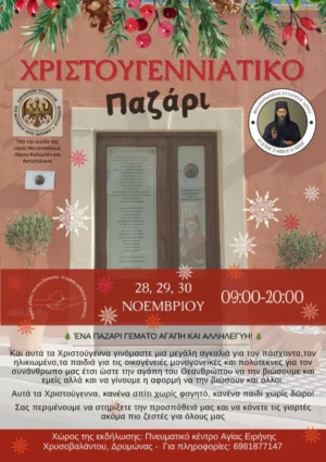 Λέρος: Χριστουγεννιάτικο Παζάρι από τον Φιλανθρωπικό Σύλλογο &#8220;ο Άγιος Σάββας ο Νέος&#8221;