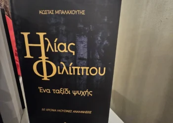 «Σεισμός» στην παρουσίαση του βιβλίου για τη ζωή του μεγάλου Έλληνα στιχουργού Ηλία Φιλίππου