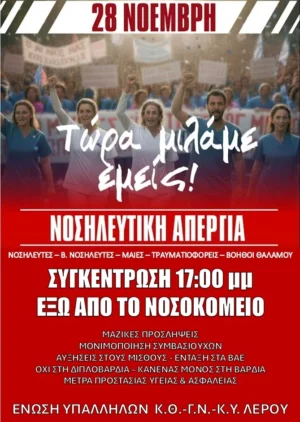Συμμετοχή της Ένωσης Υπαλλήλων ΚΘΛ στην πανελλαδική νοσηλευτική κινητοποίηση της 28ης Νοεμβρίου