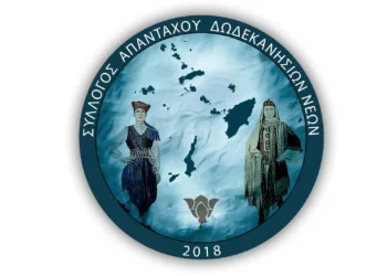 Τα αποτελέσματα των Εκλογών του Συλλόγου Απανταχού Δωδεκανησίων