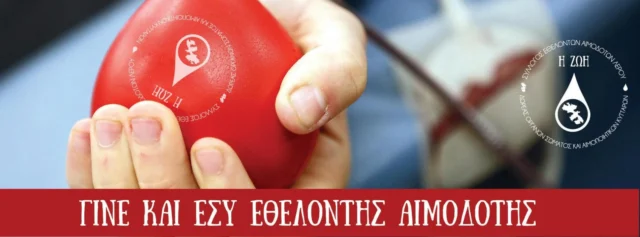 Λέρος: Δελτίο Τύπου του Συλλόγου Εθελοντών Αιμοδοτών για την Παγκόσμια Ημέρα Εθελοντισμού