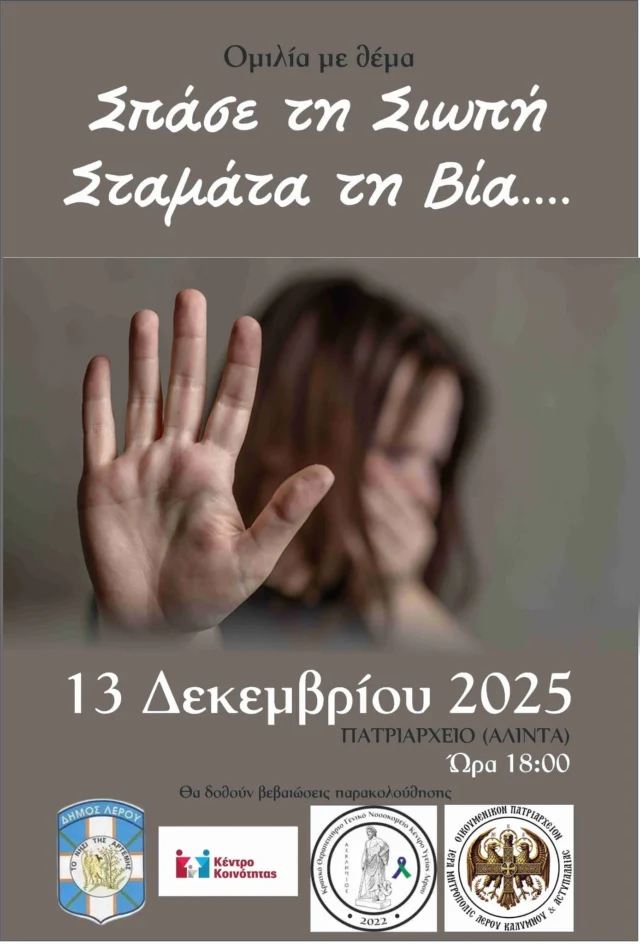 Δήμος Λέρου: Εκδήλωση &#8220;Σπάσε τη σιωπή – Σταμάτα τη βία&#8221; από το Κέντρο Κοινότητας