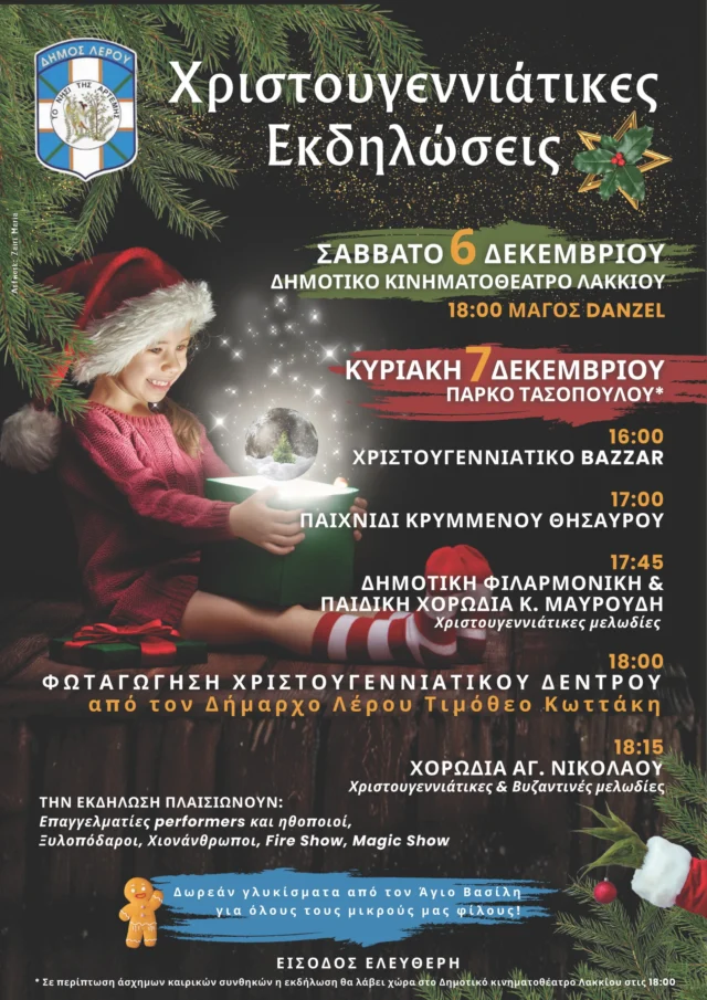 Λέρος: Το πρόγραμμα Χριστουγεννιάτικων εκδηλώσεων του Δήμου, 6 και 7 Δεκεμβρίου