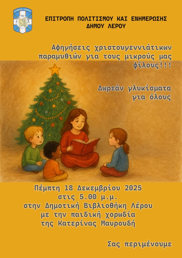 Χριστουγεννιάτικες αφηγήσεις παραμυθιών στη Δημοτική Βιβλιοθήκη Λέρου