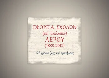 Εγκρίθηκε ο Προϋπολογισμός 2026 της Εφορείας Σχολών Λέρου