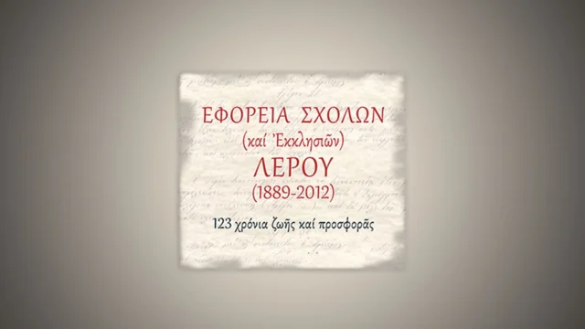 Εγκρίθηκε ο Προϋπολογισμός 2026 της Εφορείας Σχολών Λέρου