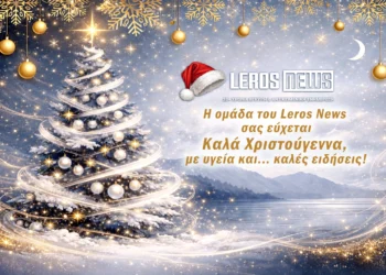 Η ομάδα του Leros News σας εύχεται Χρόνια Πολλά!