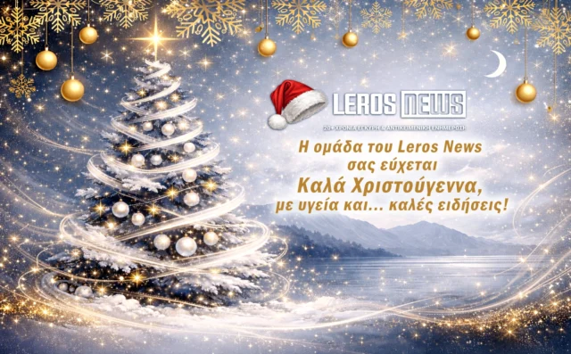 Η ομάδα του Leros News σας εύχεται Χρόνια Πολλά!