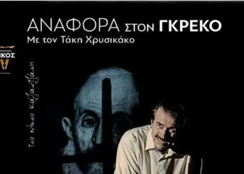 Λέρος: Θεατρική παράσταση «Αναφορά στον Γκρέκο»