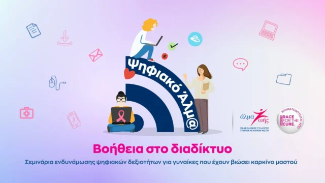 Σεμινάρια ενδυνάμωσης ψηφιακών δεξιοτήτων για γυναίκες με καρκίνο μαστού