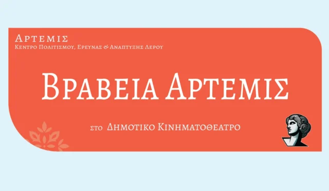 Λέρος: Πρόσκληση στην απονομή Βραβείων Άρτεμις & Κοπή Πρωτοχρονιάτικης Βασιλόπιτας