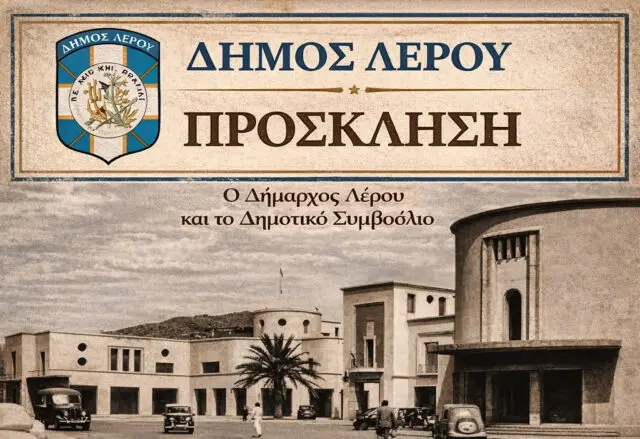 Δήμος Λέρου: Πρόσκληση για παρουσίαση εναλλακτικών σεναρίων χωρικής οργάνωσης