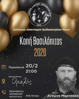 Πρόσκληση στην εκδήλωση κοπής της βασιλόπιτας του Συλλόγου Απανταχού Δωδεκανησίων Νέων