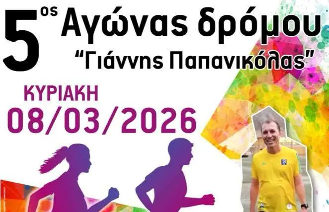 Κάλυμνος: Αγώνας δρόμου επί δημοσίας οδού &#8220;Γιάννης Παπανικόλας 2026&#8221;