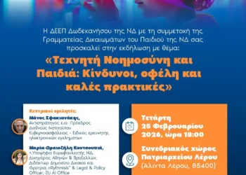 Κατερίνα Εμμανουήλ: Πρόσκληση σε εκδήλωση με θέμα «Τεχνητή Νοημοσύνη και Παιδιά: Κίνδυνοι, οφέλη και καλές πρακτικές»