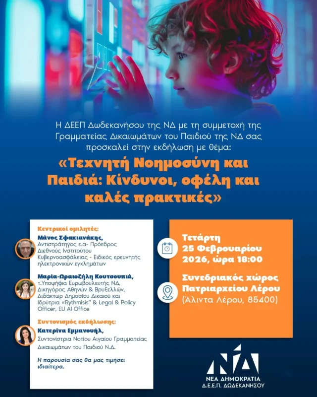 Κατερίνα Εμμανουήλ: Πρόσκληση σε εκδήλωση με θέμα «Τεχνητή Νοημοσύνη και Παιδιά: Κίνδυνοι, οφέλη και καλές πρακτικές»