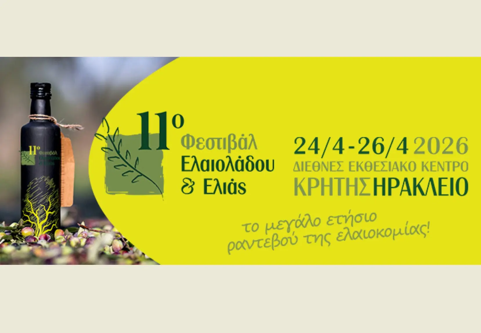 Η Περιφέρεια Νοτίου Αιγαίου προβάλλει τα ελαιοκομικά της προϊόντα στο 11ο Φεστιβάλ Ελαιολάδου &#038; Ελιάς