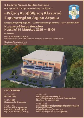 Πρόσκληση Δημάρχου Λέρου στην παρουσίαση του έργου «Ριζική Αναβάθμιση Κλειστού Γυμναστηρίου Δήμου Λέρου»