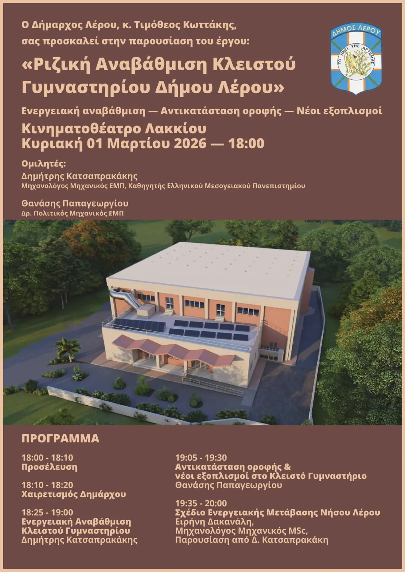 Πρόσκληση Δημάρχου Λέρου στην παρουσίαση του έργου «Ριζική Αναβάθμιση Κλειστού Γυμναστηρίου Δήμου Λέρου»