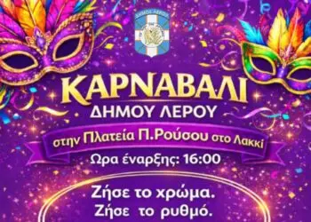 Λέρος: Την Κυριακή 22 Φεβρουαρίου το Αποκριάτικο Καρναβάλι 2026