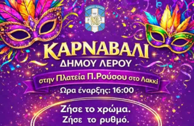 Λέρος: Την Κυριακή 22 Φεβρουαρίου το Αποκριάτικο Καρναβάλι 2026