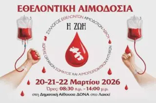 Λέρος: Τριήμερο Εθελοντικής Αιμοδοσίας