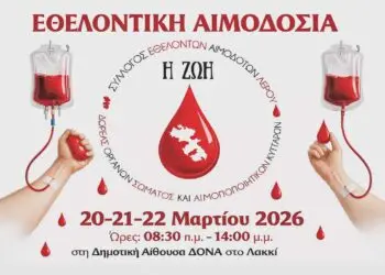 Λέρος: Τριήμερο Εθελοντικής Αιμοδοσίας