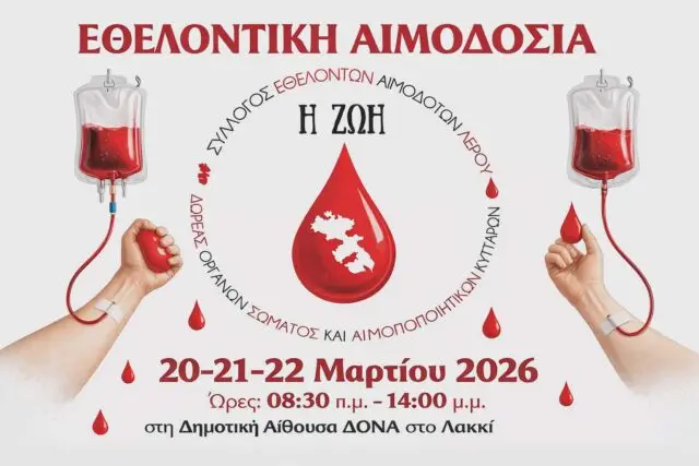 Λέρος: Τριήμερο Εθελοντικής Αιμοδοσίας