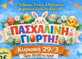 Λέρος: Πασχαλινή γιορτή από τον Σύλλογο Γονέων και Κηδεμόνων του Δημοτικού Σχολείου Αλίντων