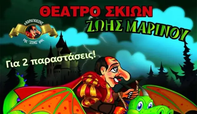 Λέρος: Δύο παραστάσεις Θεάτρου Σκιών στο Δημοτικό Κινηματοθέατρο