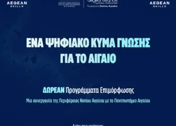 Aegean Skills: Νέος κύκλος δωρεάν επιμορφωτικών προγραμμάτων στο Νότιο Αιγαίο