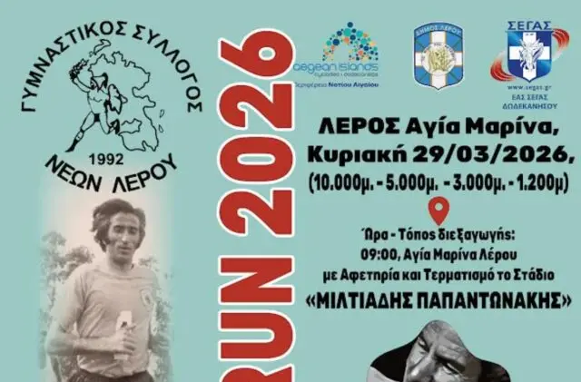 Ο Γ.Σ. Νέων Λέρου καλεί μικρούς και μεγάλους στις αθλητικές εκδηλώσεις του νησιού