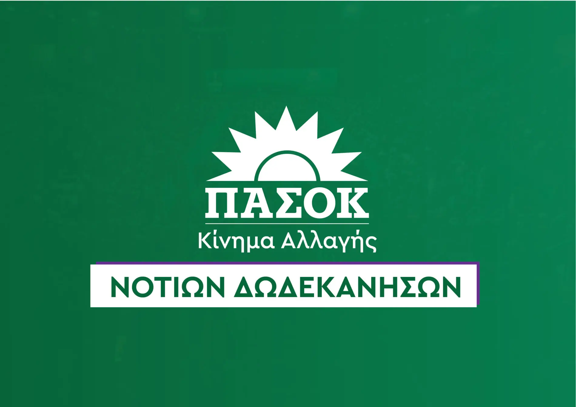 ΠΑΣΟΚ: Όλα τα εκλογικά καταστήματα στα Νότια Δωδεκάνησα για τις εκλογές συνέδρων