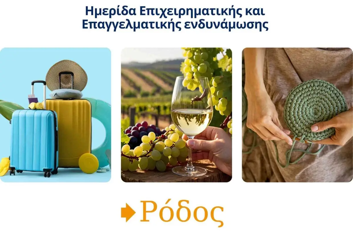 Η Περιφέρεια Νοτίου Αιγαίου φιλοξενεί Ημερίδα Επιχειρηματικής και Επαγγελματικής Ενδυνάμωσης στη Ρόδο