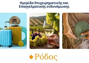 Η Περιφέρεια Νοτίου Αιγαίου φιλοξενεί Ημερίδα Επιχειρηματικής και Επαγγελματικής Ενδυνάμωσης στη Ρόδο