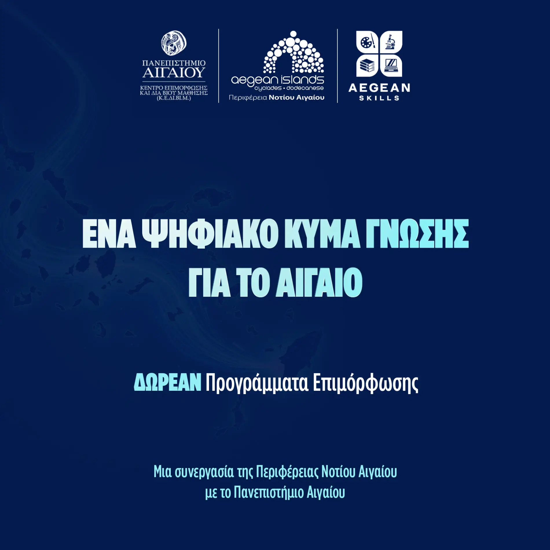 Με ιδιαίτερη επιτυχία και μεγάλη συμμετοχή συνεχίζονται τον Απρίλιο τα προγράμματα κατάρτισης στο Νότιο Αιγαίο μέσω της δράσης Aegean Skills