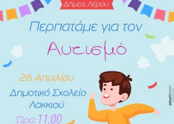 Δήμος Λέρου: Μουσικοθεραπεία σε Παιδιά με Αυτισμό